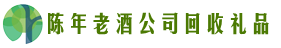 自贡市自流井鑫金回收烟酒店